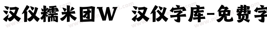 汉仪糯米团W   汉仪字库字体转换
